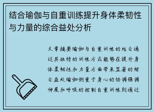 结合瑜伽与自重训练提升身体柔韧性与力量的综合益处分析