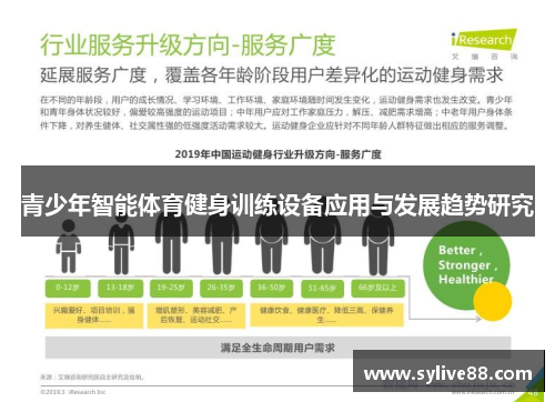 青少年智能体育健身训练设备应用与发展趋势研究