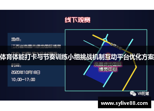 体育体能打卡与节奏训练小组挑战机制互动平台优化方案