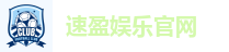 速盈娱乐官网